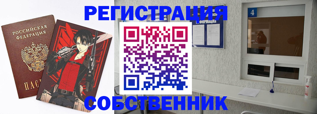 временная регистрация собственник в Воронеже