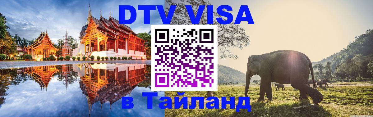VISA в Тайланд для удалёнщиков VISA в Тайланд для удалёнщиков